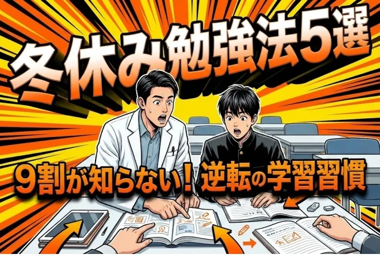 冬休みから始める、やる気を引き出す上手な勉強の仕方5選