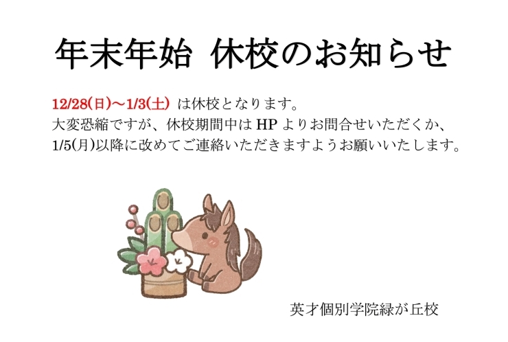 年末年始休校期間のご案内
