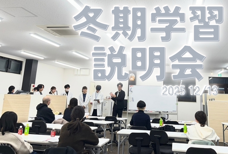 冬期学習説明会を実施しました！