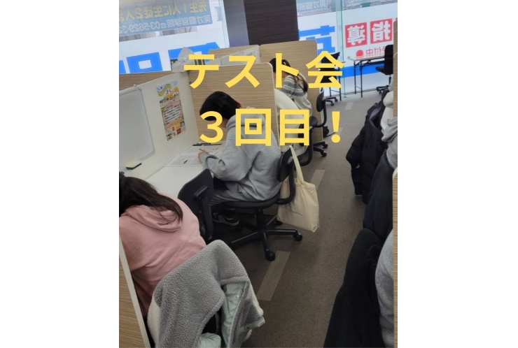 テスト会3回目！