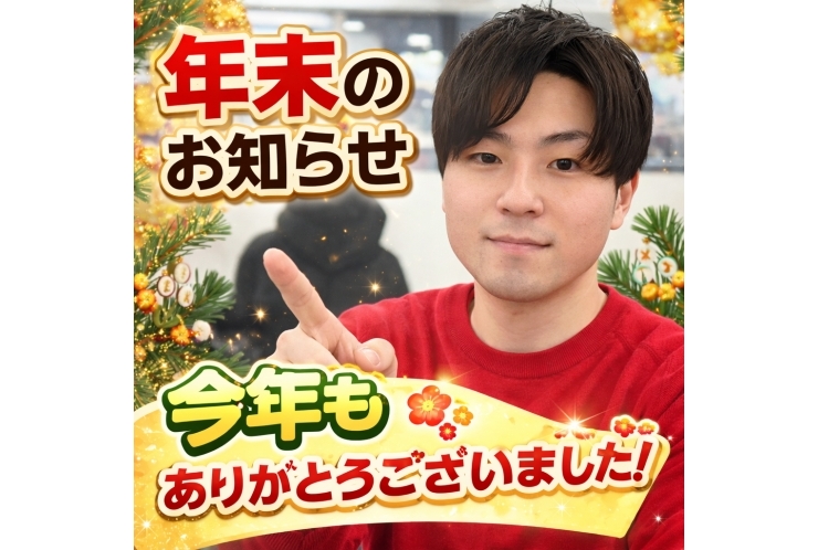 年末のご挨拶｜今年も本当にありがとうございました