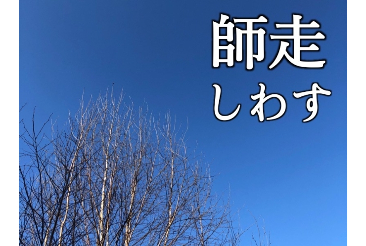 12月は師走と呼ばれています