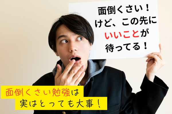 「面倒くさい」と感じる勉強は、全部正解です