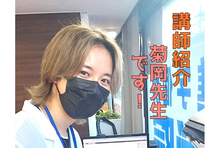 篠崎校で働く先生の紹介！菊岡先生です！