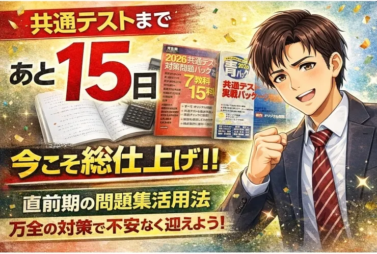 共通テストまで、あと15日。今年もこの時期がやってきました。