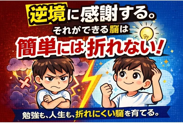 逆境に感謝する。