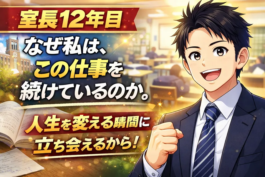 室長12年目へ。なぜ私は、この仕事を続けているのか。