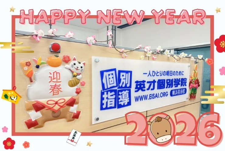 2026年もこの教室から！お正月仕様に✨