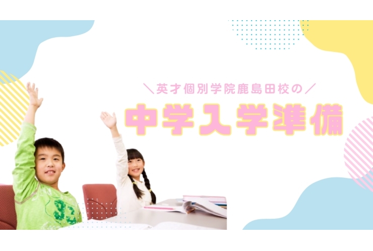 【小学６年生必見】中学入学準備