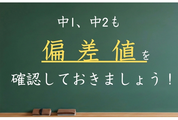 中1、中2も偏差値を確認しておきましょう！