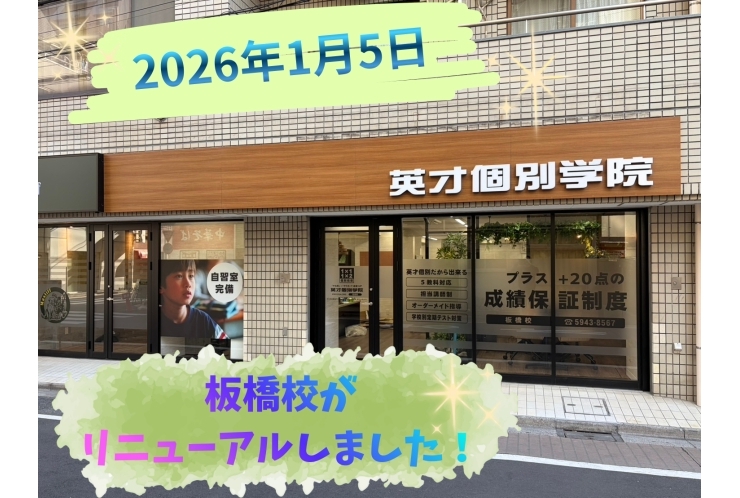 板橋校がリニューアルしました！