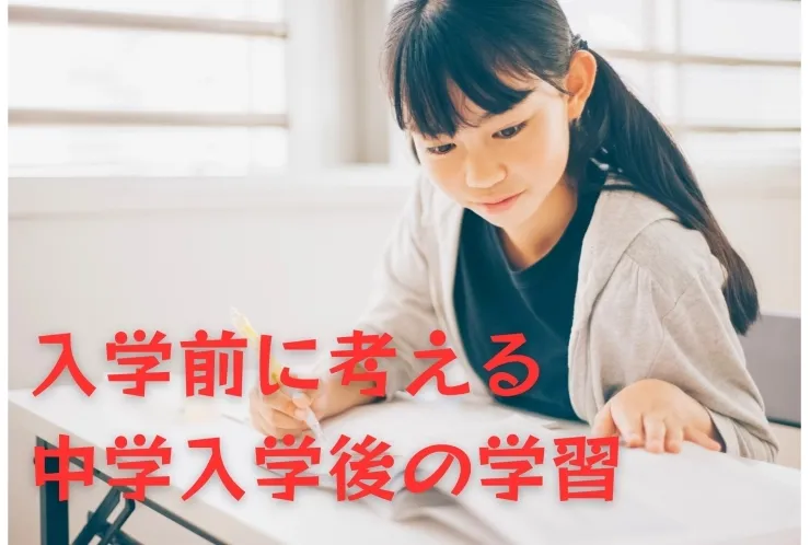 小学生高学年から始めたい中学準備の話