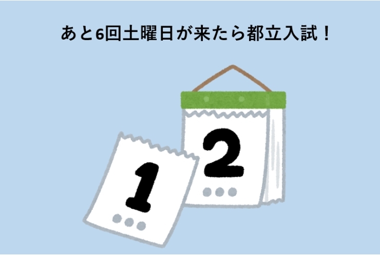 あと6回土曜日が来たら都立入試！