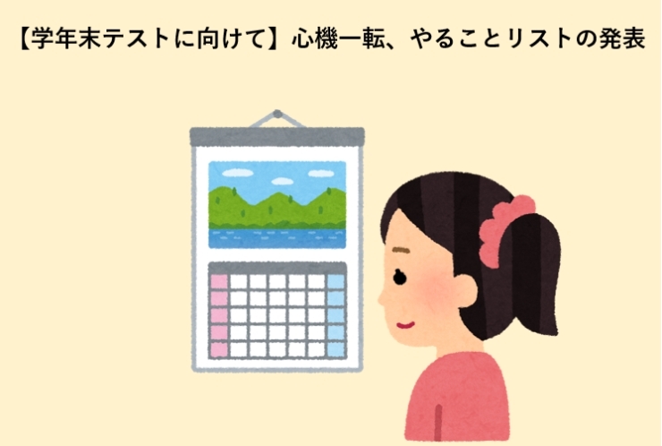 【学年末テストに向けて】心機一転、やることリストの発表