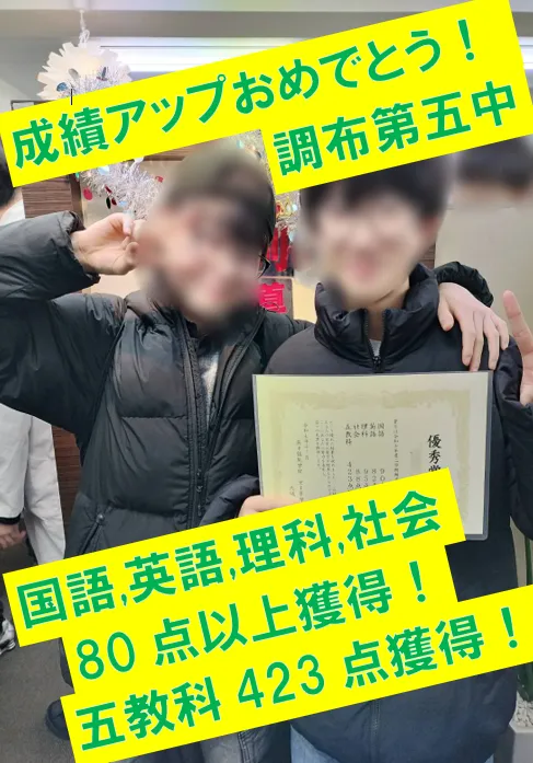 調布第五中３年生Ｒくん　国語10点アップ！・国語90点獲得！・英語82点獲得！・理科95点獲得！・社会88点獲得！・五教科423点獲得！