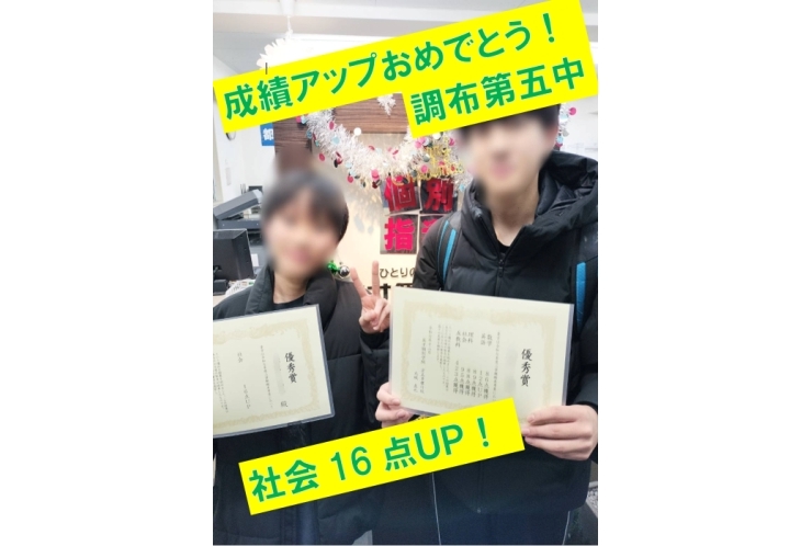 調布第五中３年生Ｍくん　社会16点アップ！