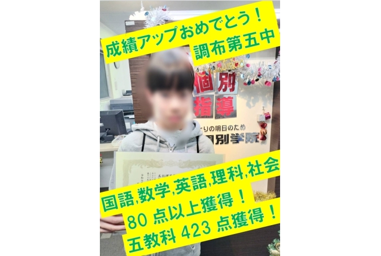 調布第五中３年生Ｓくん　国語13点アップ！・国語89点獲得！・数学83点獲得！・英語88点獲得！・理科81点獲得！・社会92点獲得！・五教科433点獲得！