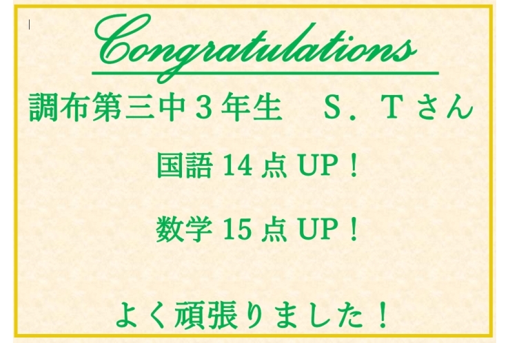 調布第三中３年生Ｓさん　国語14点アップ！・数学15点アップ！