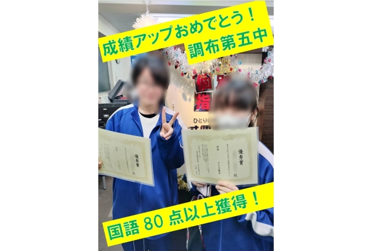 調布第五中３年生Ａさん　国語80点獲得！