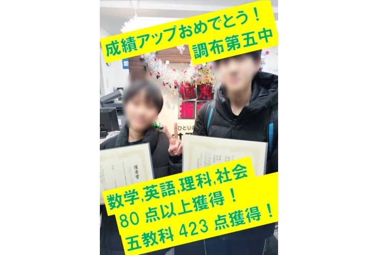 調布第五中３年生Ｋくん　数学86点獲得！・英語12点アップ！・英語89点獲得！・理科88点獲得！・社会95点獲得！・五教科423点獲得！