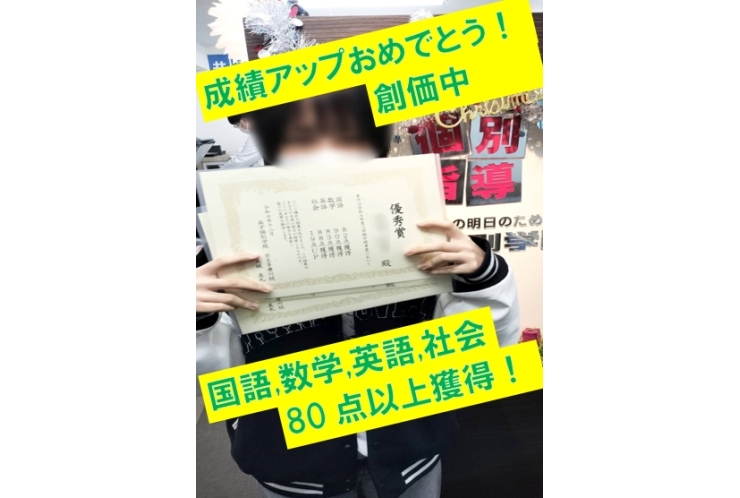 創価中３年生Ｈさん　国語82点獲得！・数学90点獲得！・英語83点獲得！・社会88点獲得！