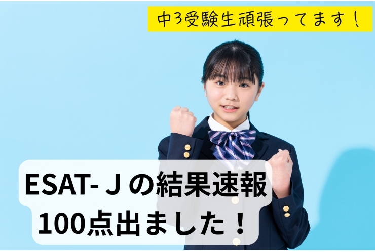 ESAT-J 100点満点達成！継続の力が結果に
