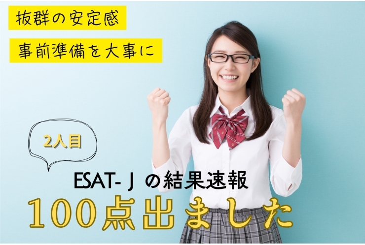 ESAT-J 満点達成、2人目が出ました！