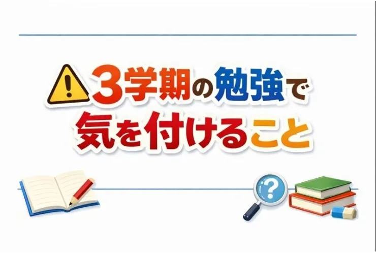3学期の勉強で気を付けること