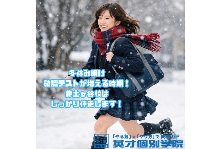 冬休み明け、確認テストが増える時期！井土ヶ谷校はしっかり伴走します！