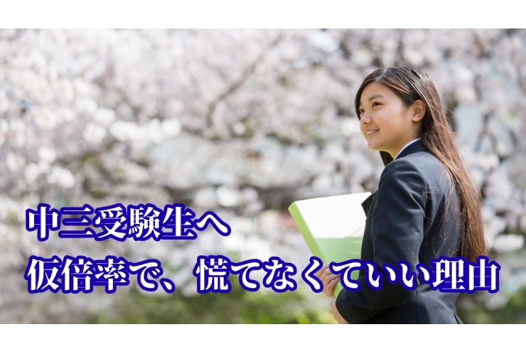 個別指導｜経堂　公立高校の「仮倍率」が出たとき、まず知っておいてほしいこと