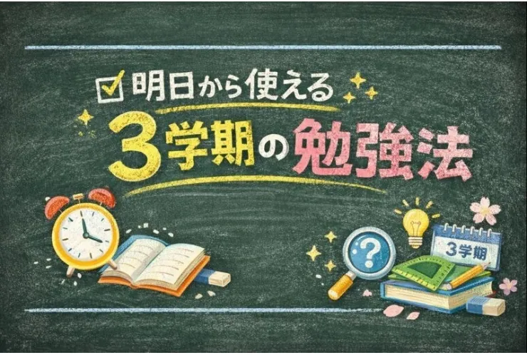 明日から使える3学期の勉強法