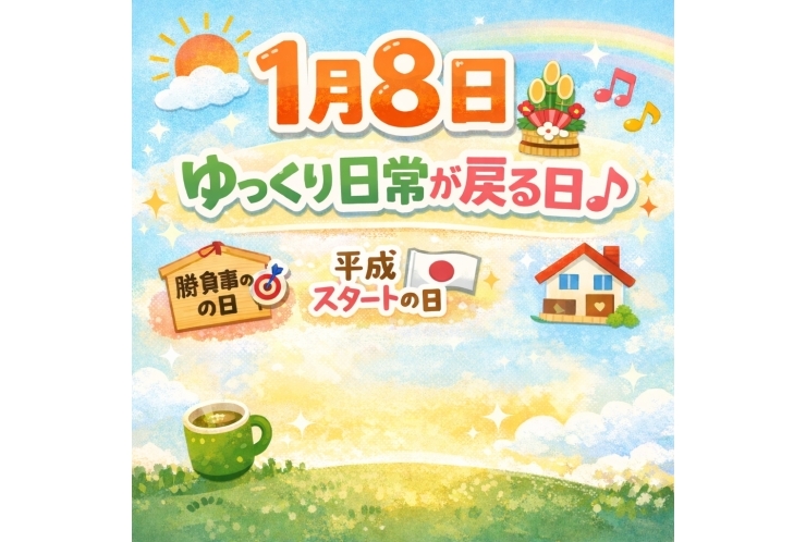 1月8日は、ゆっくり日常が戻る日