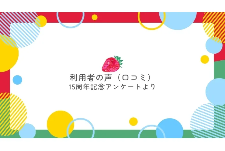 尾山台校に通って 「よかった」と思うこと②