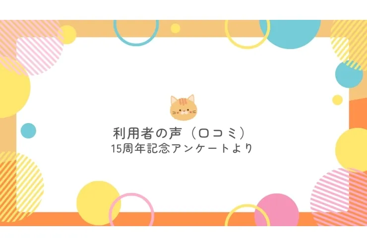 尾山台校に通って 「よかった」と思うこと⑤