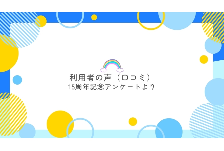 尾山台校に通って 「よかった」と思うこと⑧