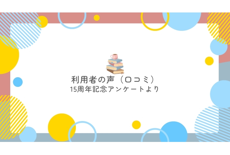 尾山台校に通って 「よかった」と思うこと⑨