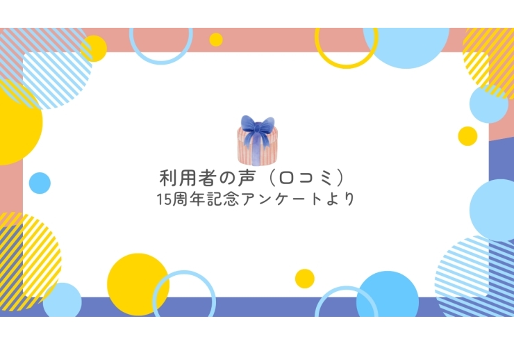 尾山台校に通って 「よかった」と思うこと⑬