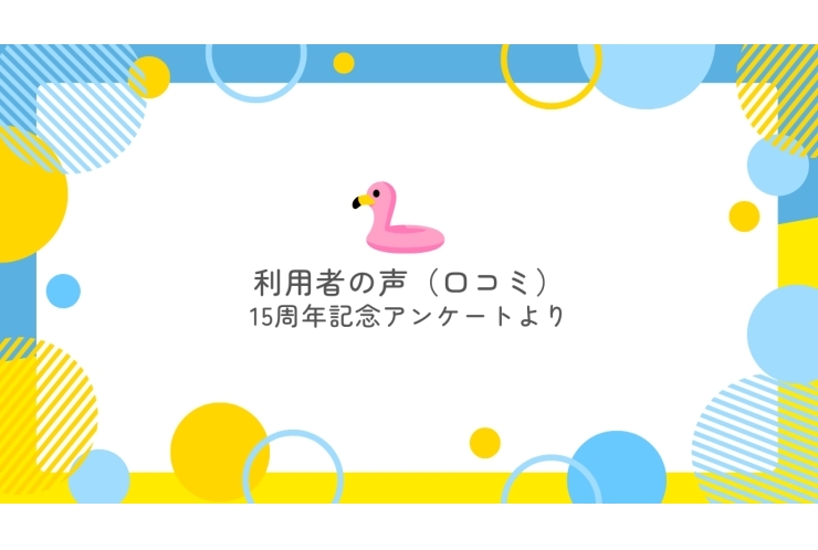 尾山台校に通って 「よかった」と思うこと⑭