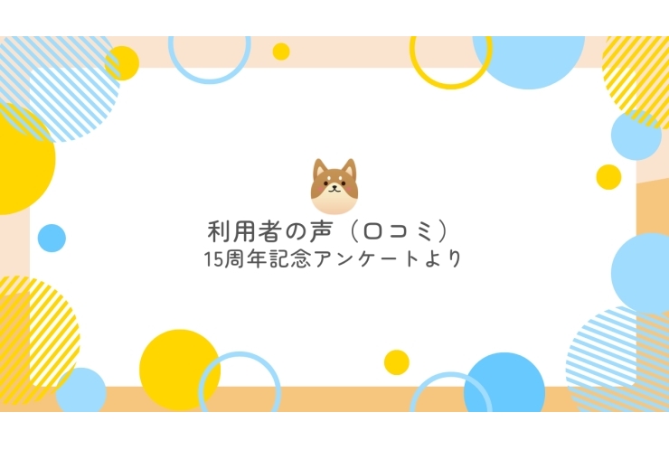 尾山台校に通って 「よかった」と思うこと⑮