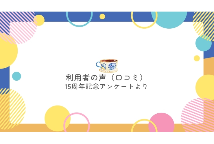 尾山台校に通って 「よかった」と思うこと⑱