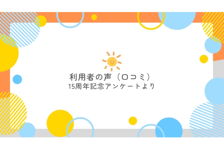 尾山台校に通って 「よかった」と思うこと㉑