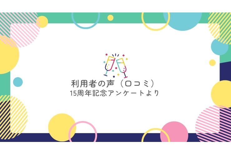尾山台校に通って 「よかった」と思うこと㉒