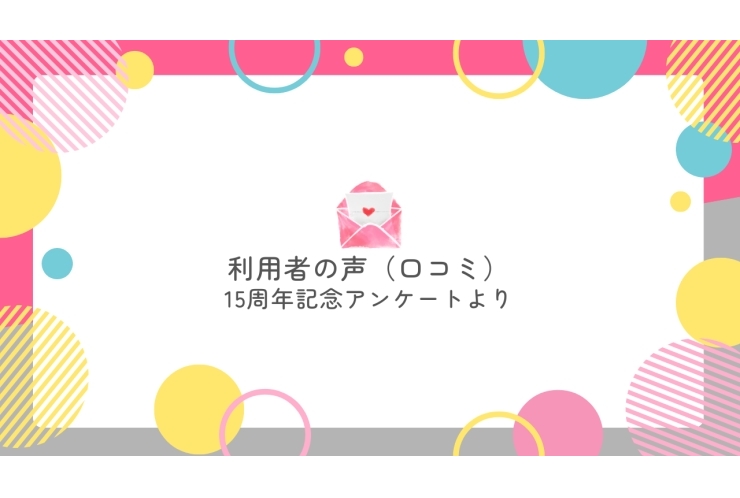 尾山台校に通って 「よかった」と思うこと㉔