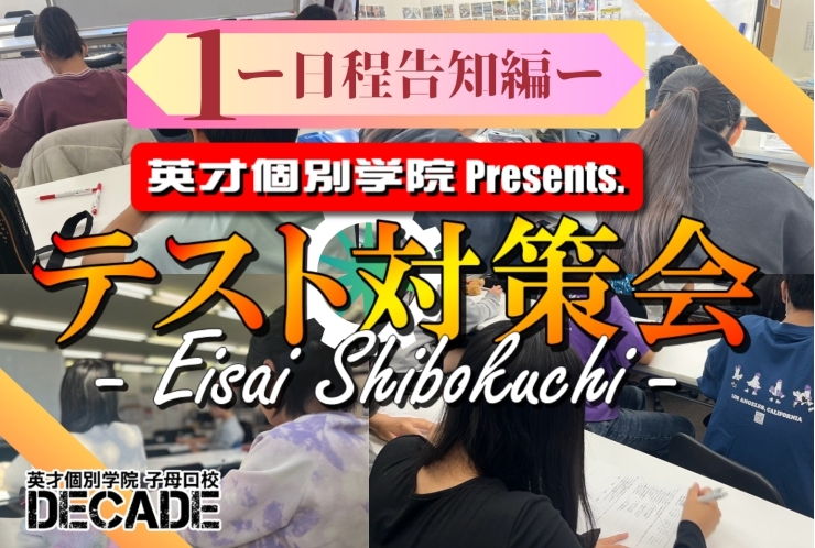 【中学生】エイサイ流！後期期末テスト対策　　　~日時告知編~