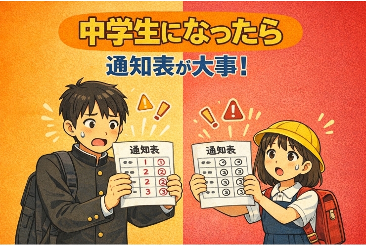中学生になったら「通知表が大事！」