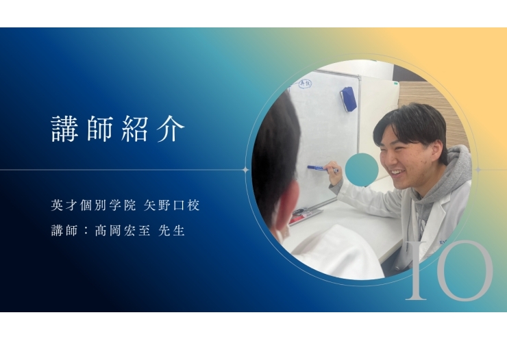 講師紹介No.10 髙岡先生にインタビュー!!