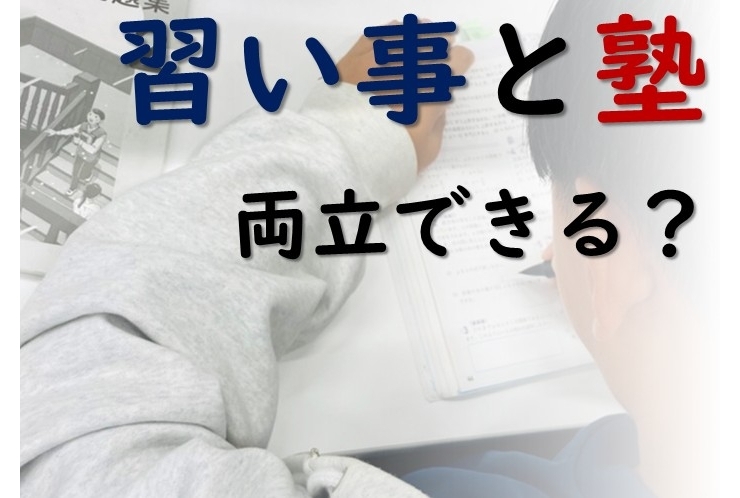 受験勉強と習い事の両立に悩んでいませんか？