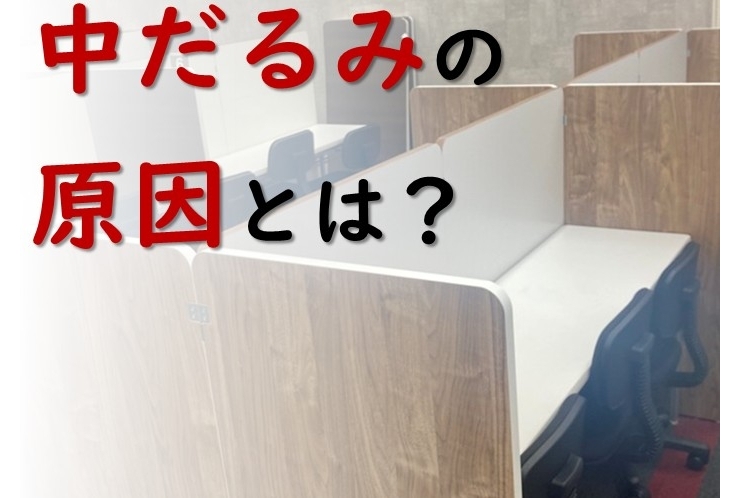 「中だるみ」はどこから起こるのか？