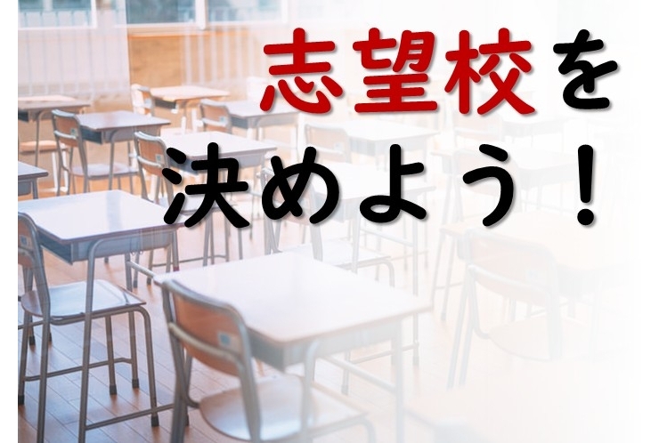 「志望校を決めたい！」と思ったときに見るべき記事