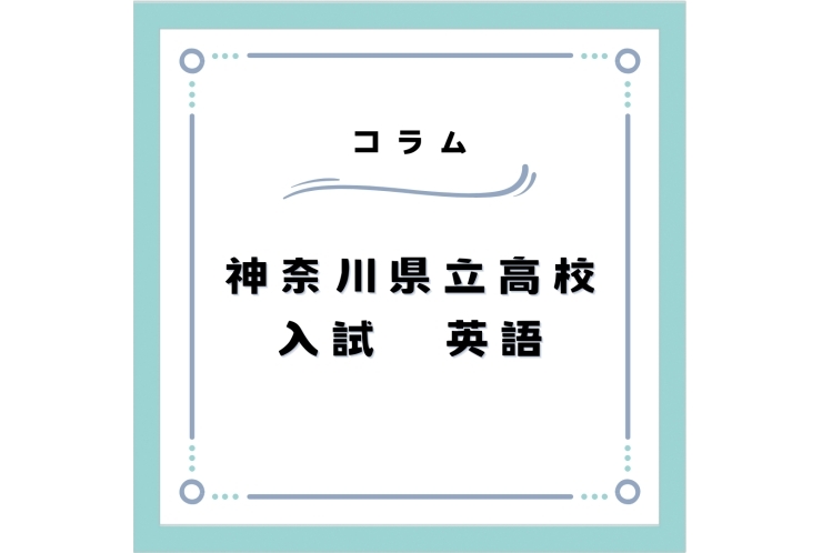 神奈川県立高校入試の英語について